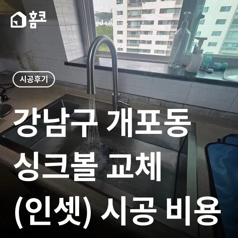 강남구 개포동 싱크볼 교체 썸네일