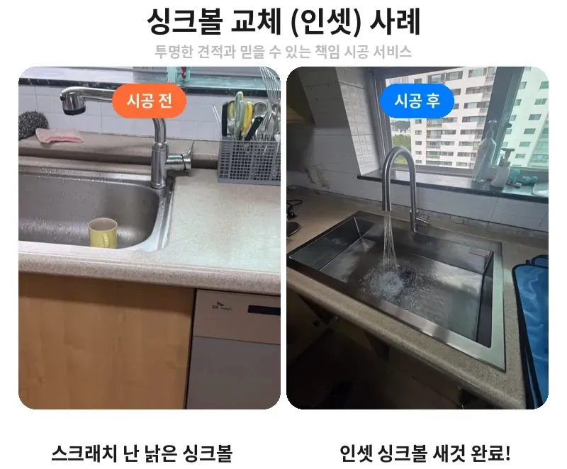 강남구 개포동 싱크볼 교체 전후 비교