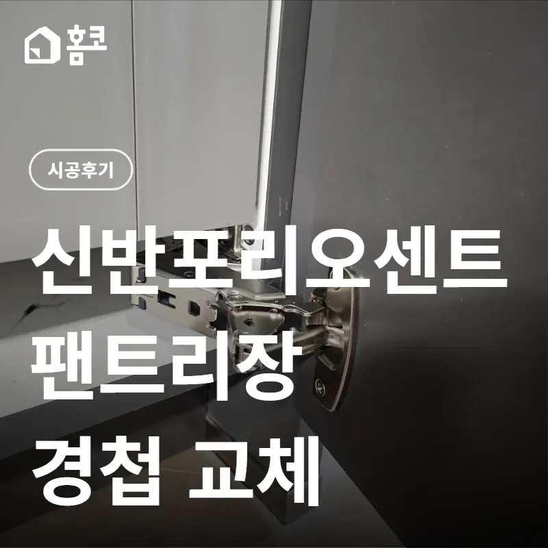 서초구 잠원동 신반포리오센트아파트 팬트리장 경첩 교체 시공 비용