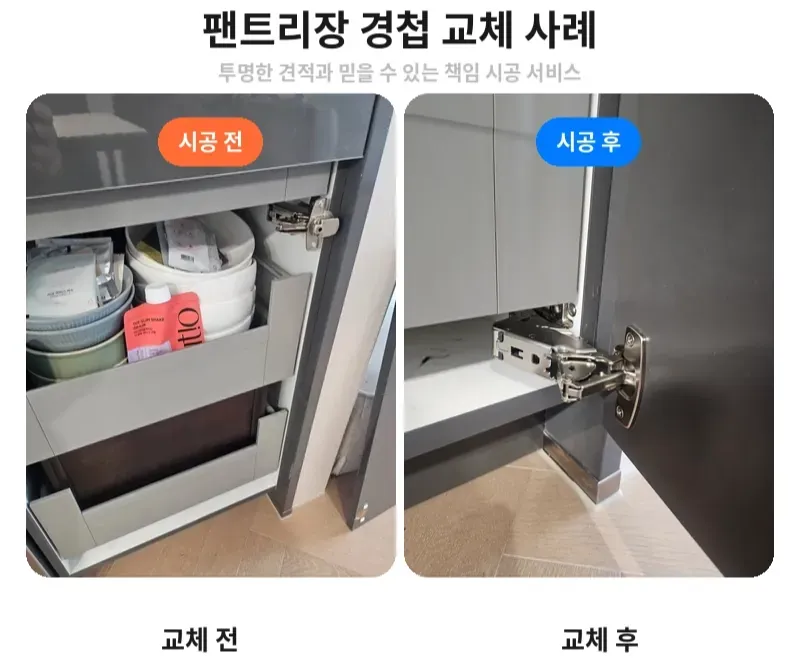 서초구 잠원동 래미안 신반포 리오센트 팬트리장 경첩 교체 전후 비교