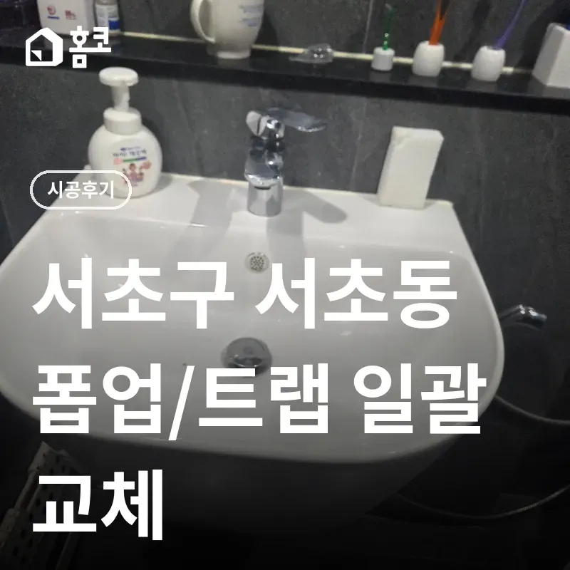 서초구 서초동 폽업/트랩 일괄 교체 썸네일
