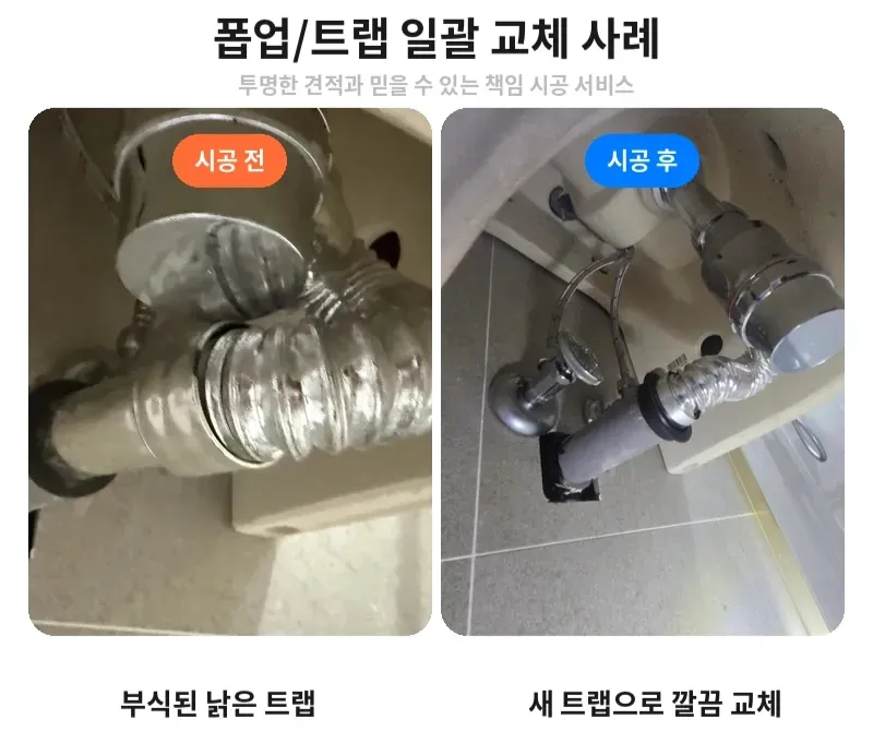 서초구 서초동 폽업/트랩 일괄 교체 전후 비교
