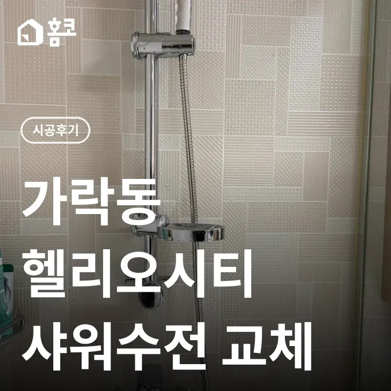 송파구 가락동 샤워수전 교체 썸네일