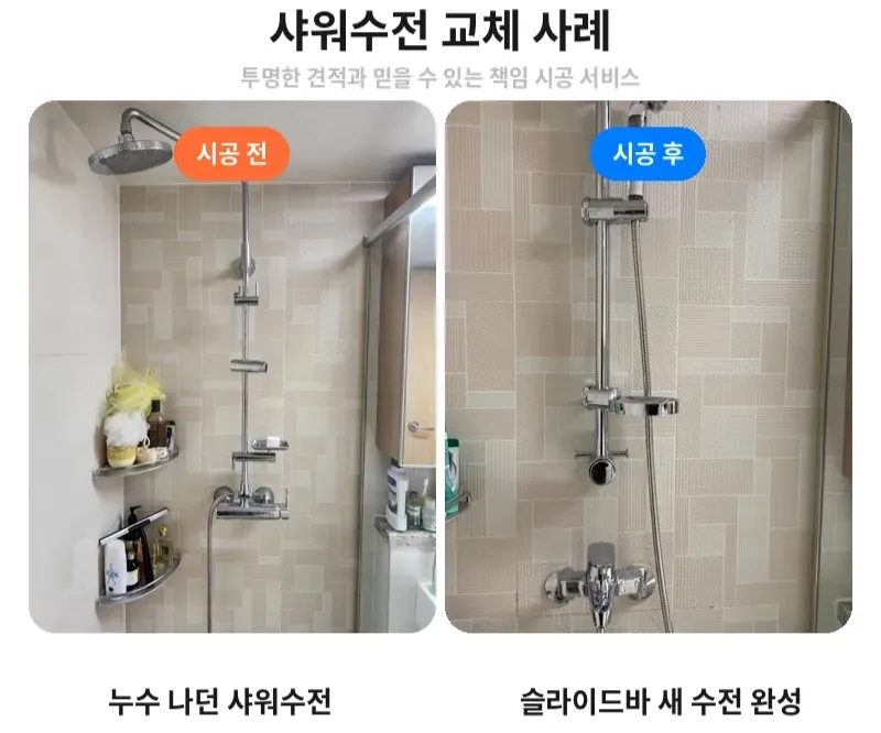 송파구 가락동 샤워수전 교체 전후 비교