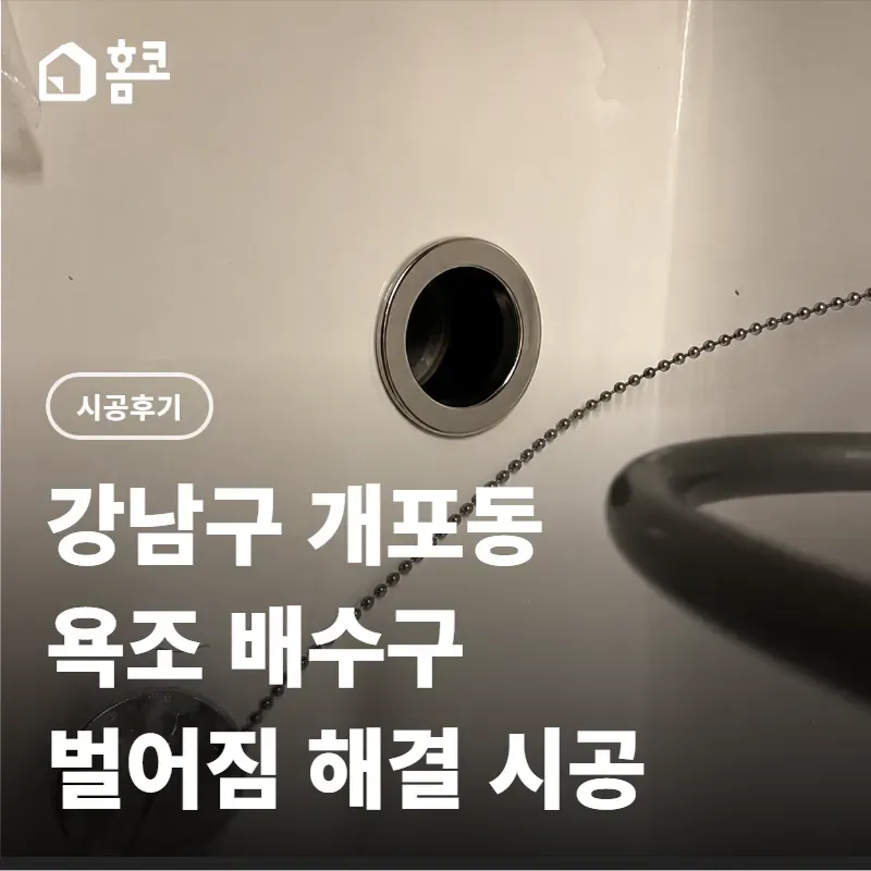 강남구 개포동 욕조 타공 및 배수구 교체 썸네일
