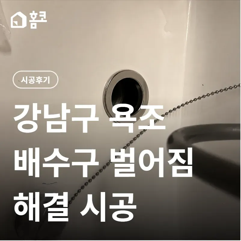 강남구 욕조 배수구 벌어짐 해결 시공 썸네일