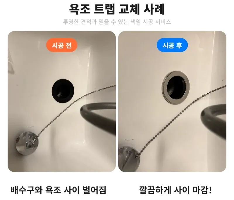 욕조 트랩 교체로 사이 벌어짐 해결 전후 비교