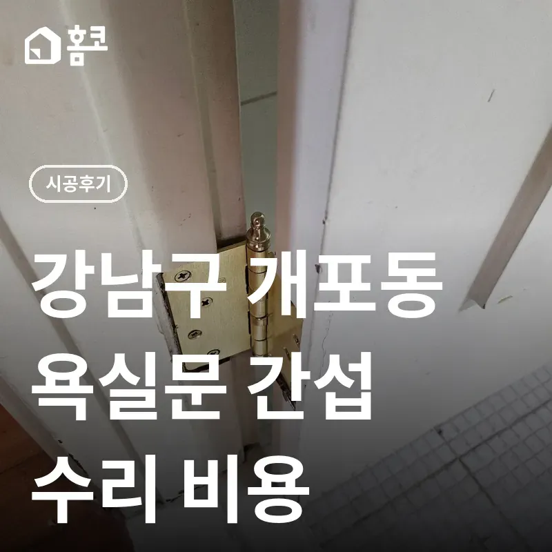 강남구 개포동 욕실문 간섭 수리 썸네일