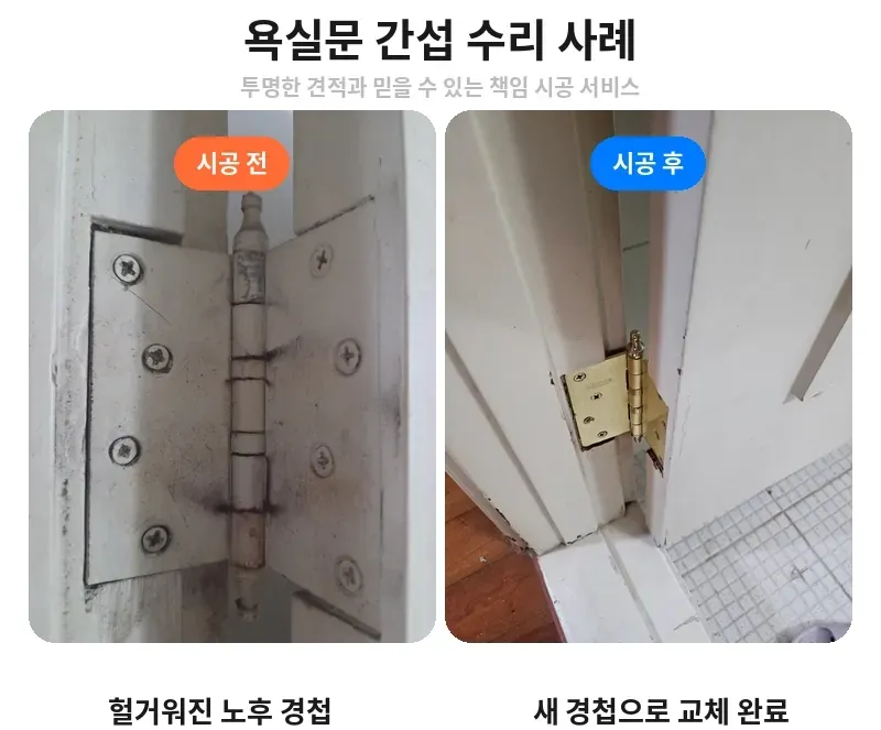 강남구 개포동 욕실문 경첩 교체 전후 비교