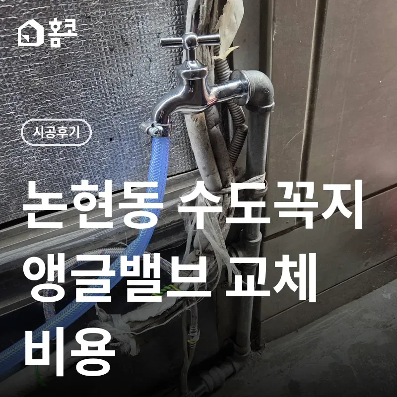 강남구 논현동 외부 수도꼭지 앵글밸브 교체 썸네일
