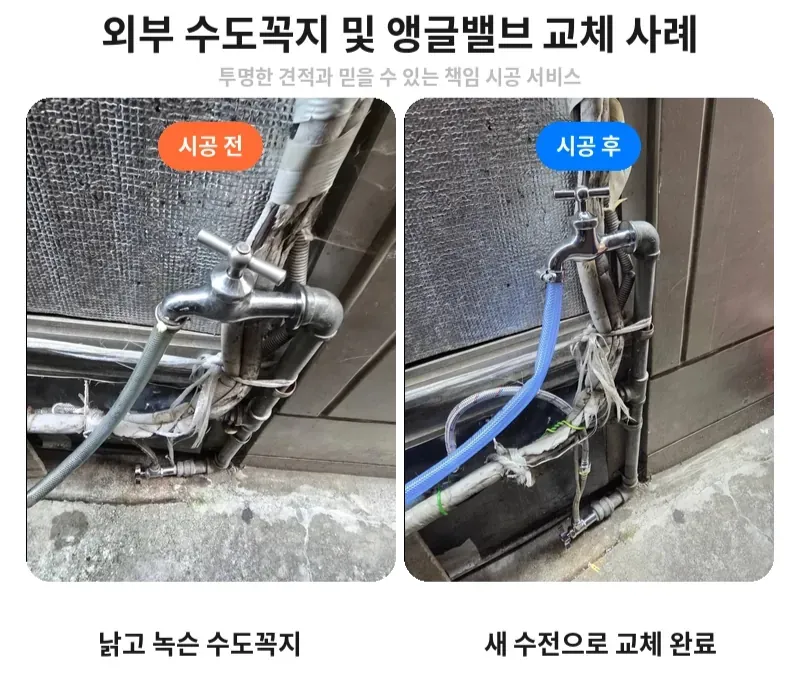 강남구 논현동 외부 수도꼭지 앵글밸브 교체 전후 비교