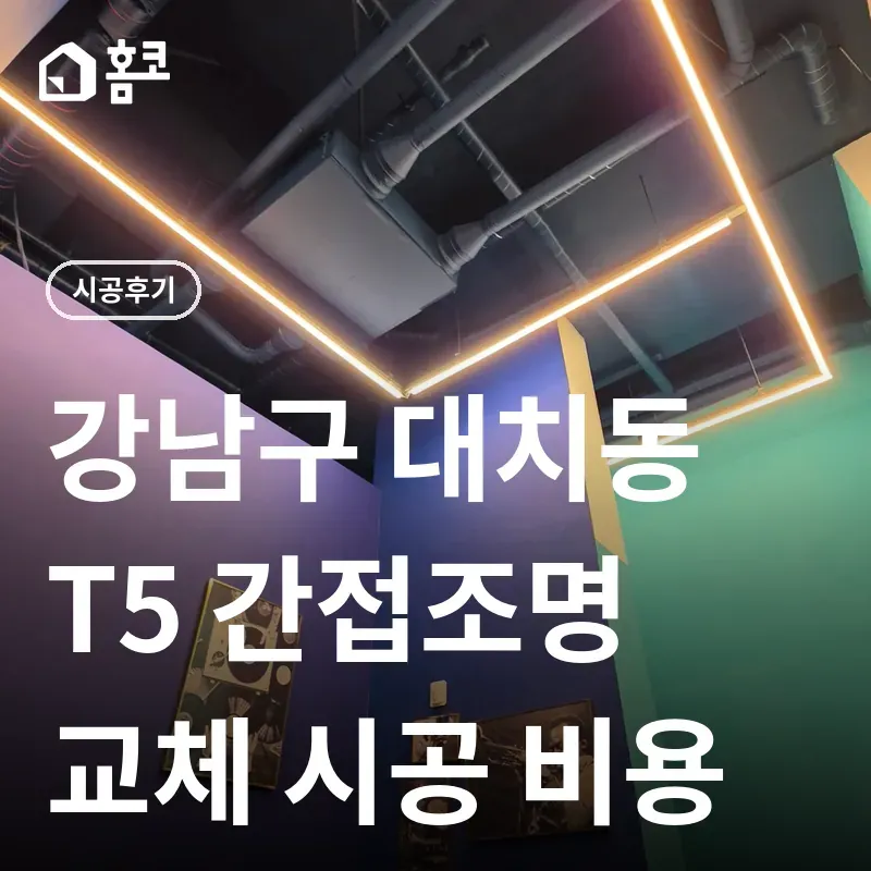 강남구 대치동 T5 간접조명 교체 썸네일