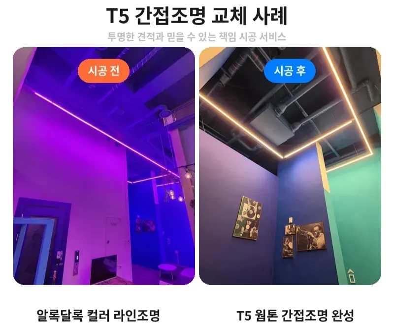 강남구 대치동 T5 간접조명 교체 전후 비교