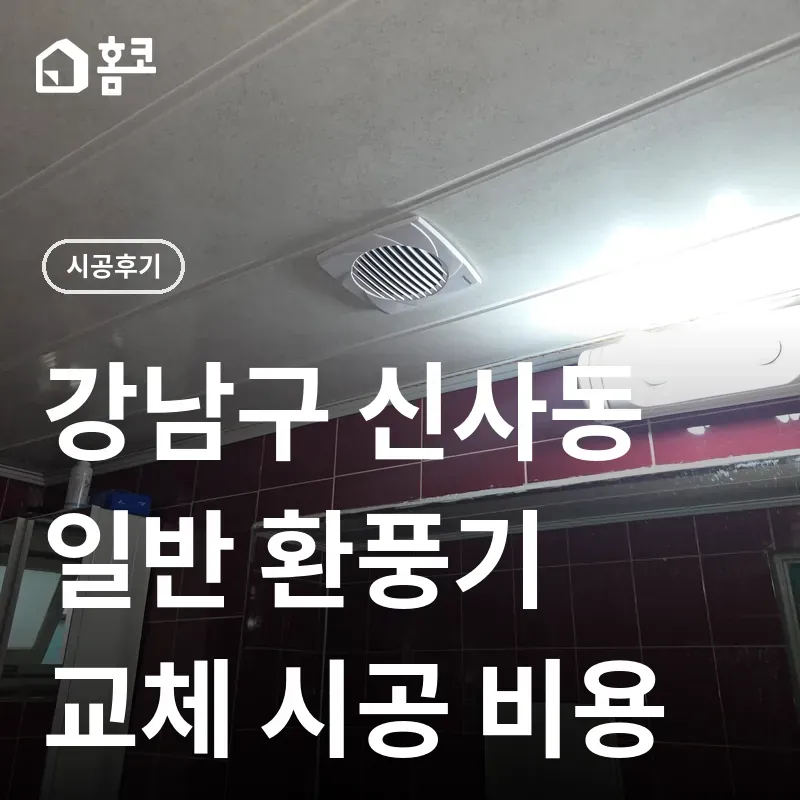 강남구 신사동 일반 환풍기 교체 썸네일