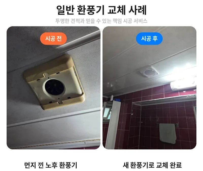 강남구 신사동 일반 환풍기 교체 전후 비교