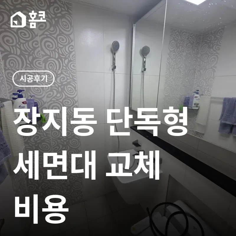 송파구 장지동 단독형 세면대 교체 썸네일