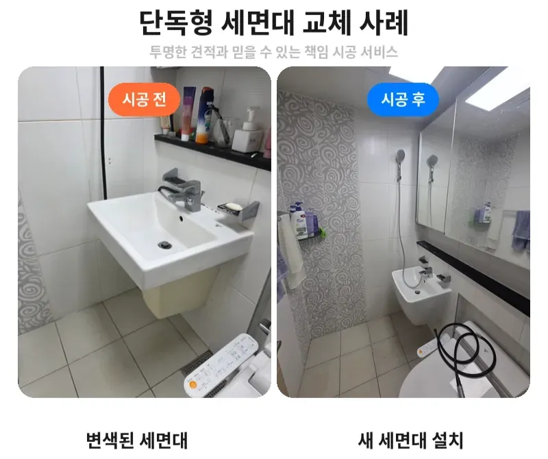송파구 장지동 단독형 세면대 교체 전후 비교