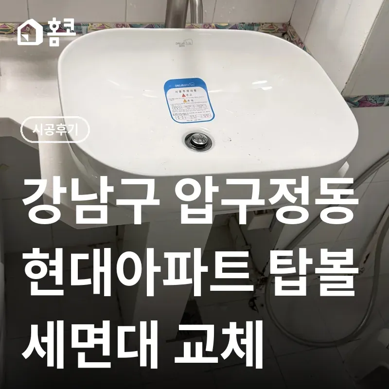 강남구 압구정동 현대아파트 탑볼 세면대 교체 시공 비용
