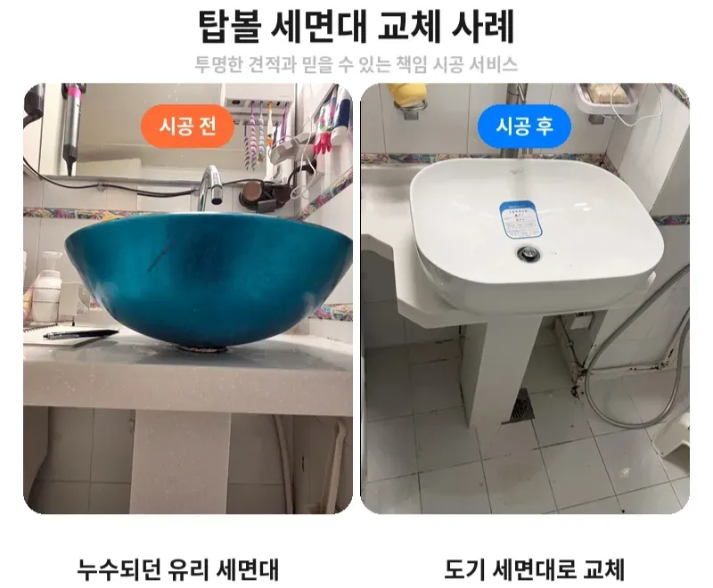 강남구 압구정동 탑볼 세면대 교체 전후 비교
