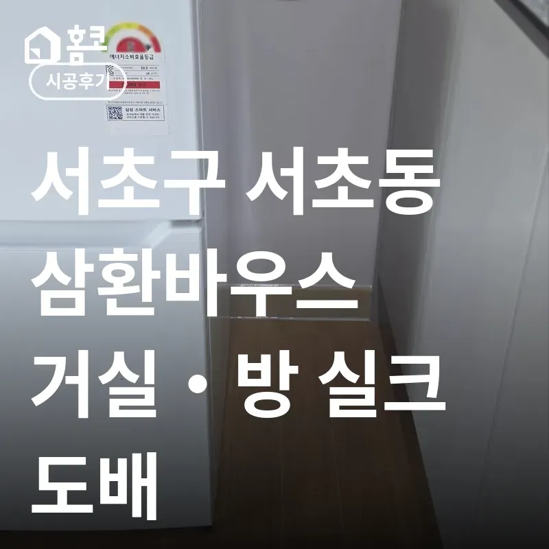 서초구 서초동 실크 도배 썸네일