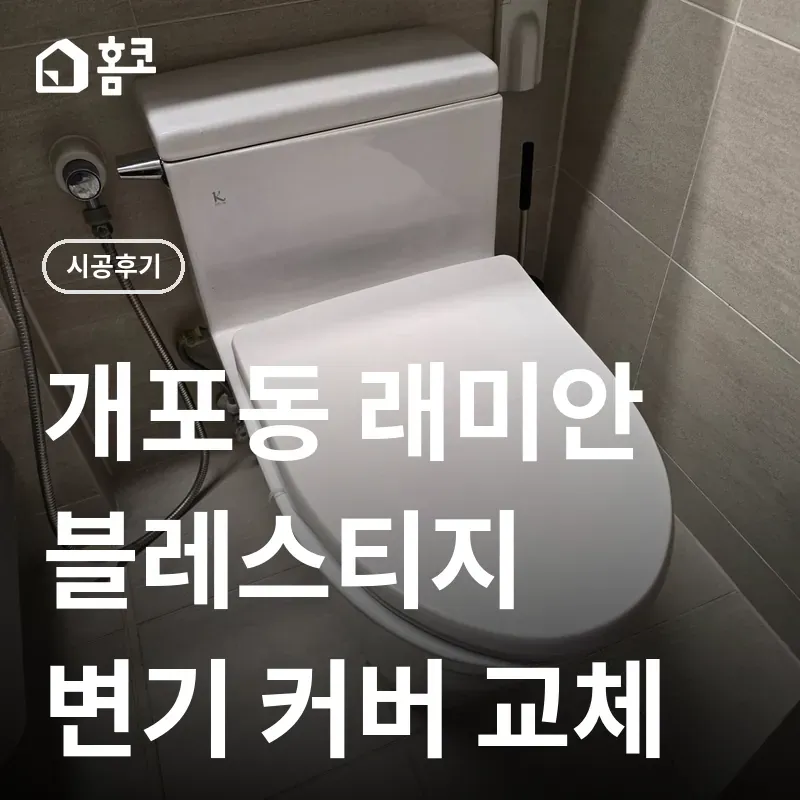 강남구 개포동 래미안블레스티지 화장실 변기 커버 교체 셀프 시공