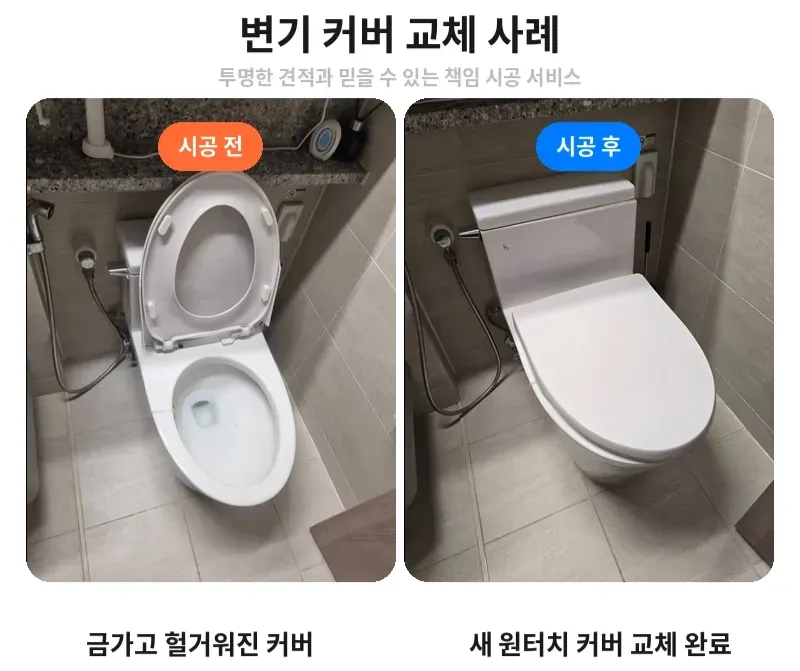 강남구 개포동 변기 커버 교체 전후 비교