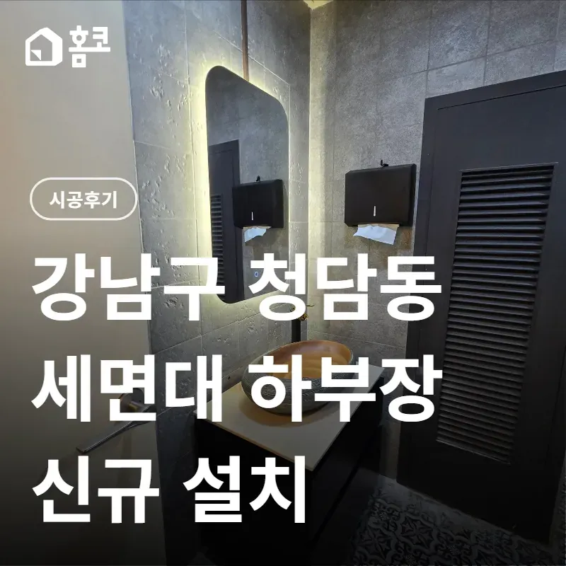 강남구 청담동 화장실 하부장 설치 시공 비용