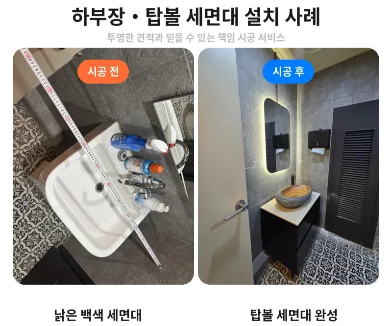 강남구 청담동 하부장·탑볼 세면대 설치 전후 비교