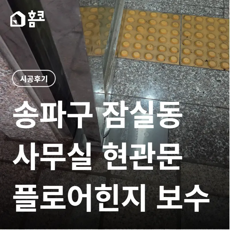 송파구 잠실동 런던빌 플로어힌지 보수 시공 방법