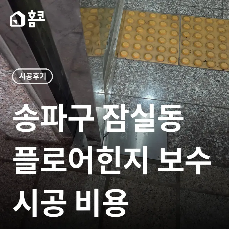 송파구 잠실동 플로어힌지 보수 썸네일