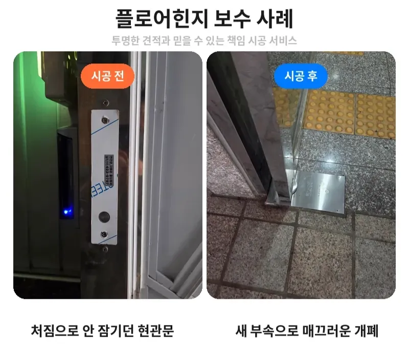 송파구 잠실동 플로어힌지 보수 전후 비교