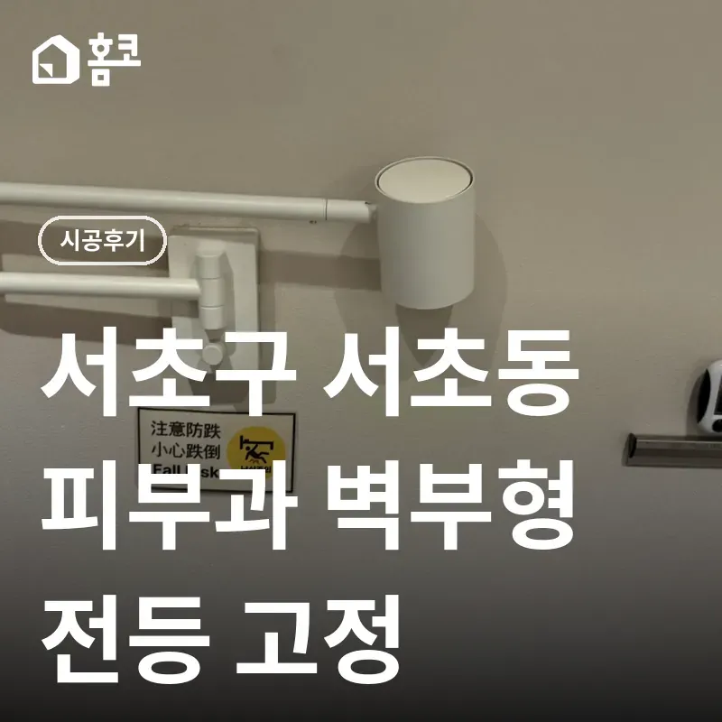서초구 서초동 벽부형 전등 고정 썸네일