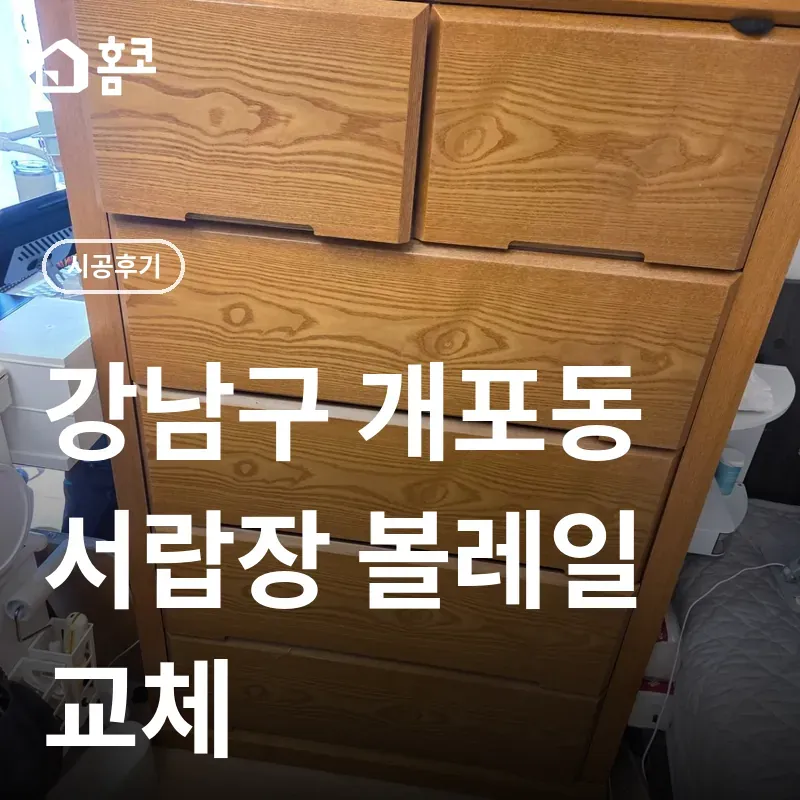 강남구 개포동 디에이치퍼스티어아이파크 서랍장 볼레일 교체 시공 비용