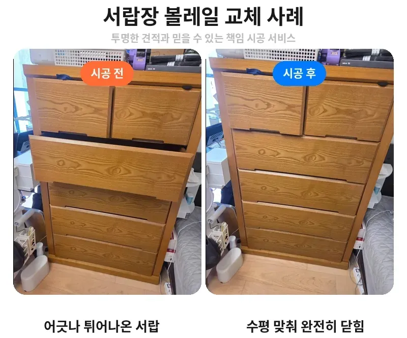 강남구 개포동 서랍장 볼레일 교체 전후 비교