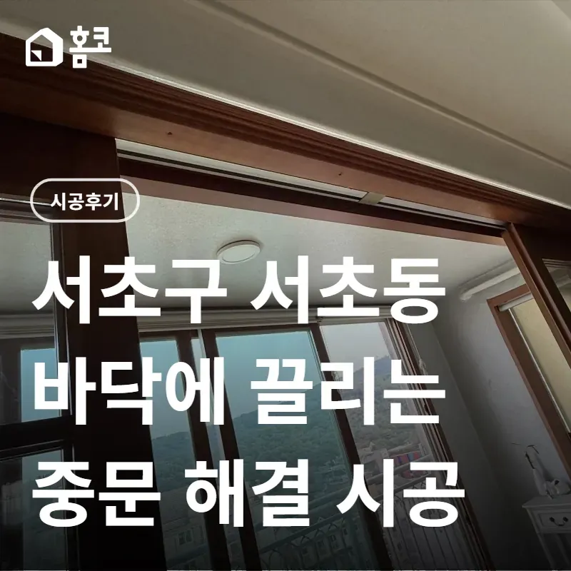 서초구 서초동 베란다 중문 호차 간격 조정 썸네일
