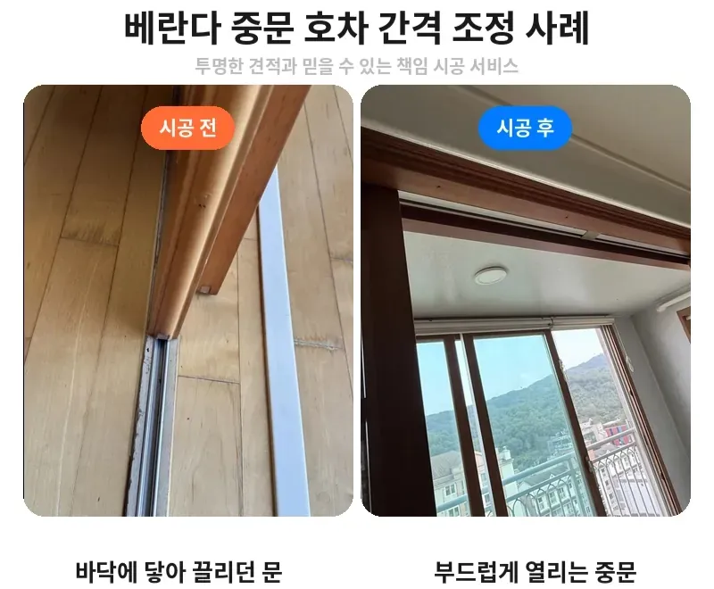 서초구 서초동 베란다 중문 호차 간격 조정 전후 비교