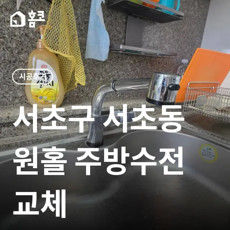서초구 서초동 원홀 주방수전 교체 썸네일