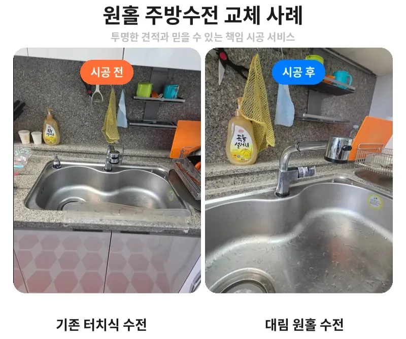 서초구 서초동 원홀 주방수전 교체 전후 비교