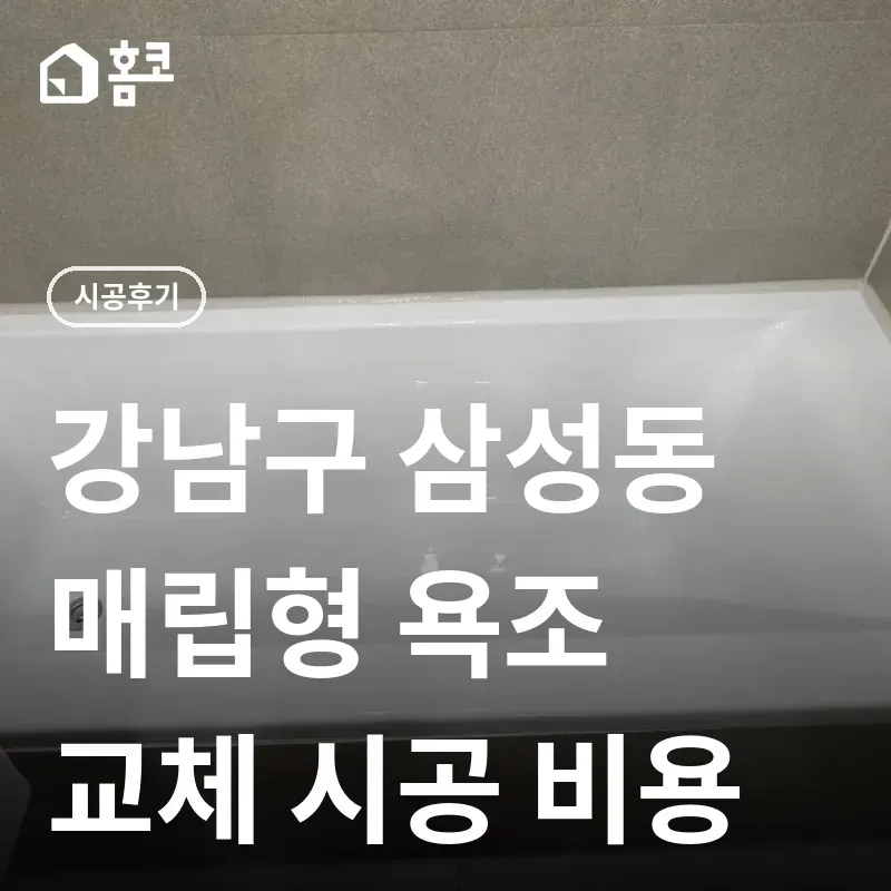 강남구 삼성동 매립형 욕조 교체 썸네일