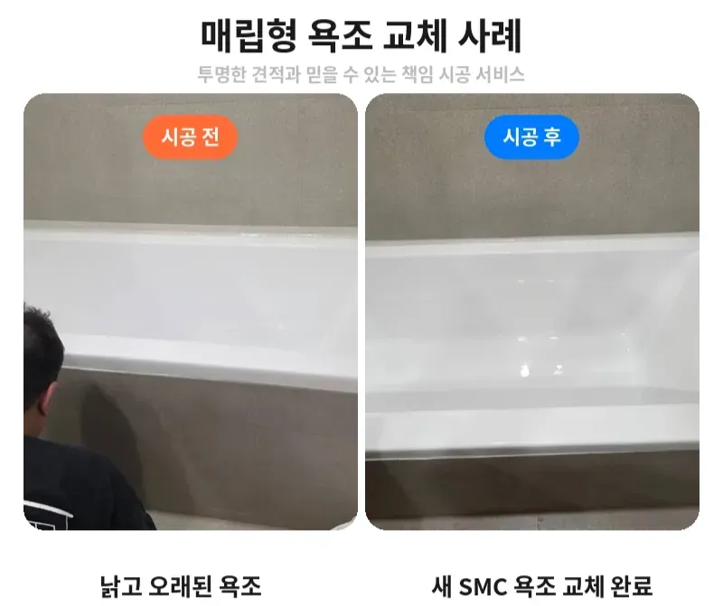 강남구 삼성동 매립형 욕조 교체 전후 비교
