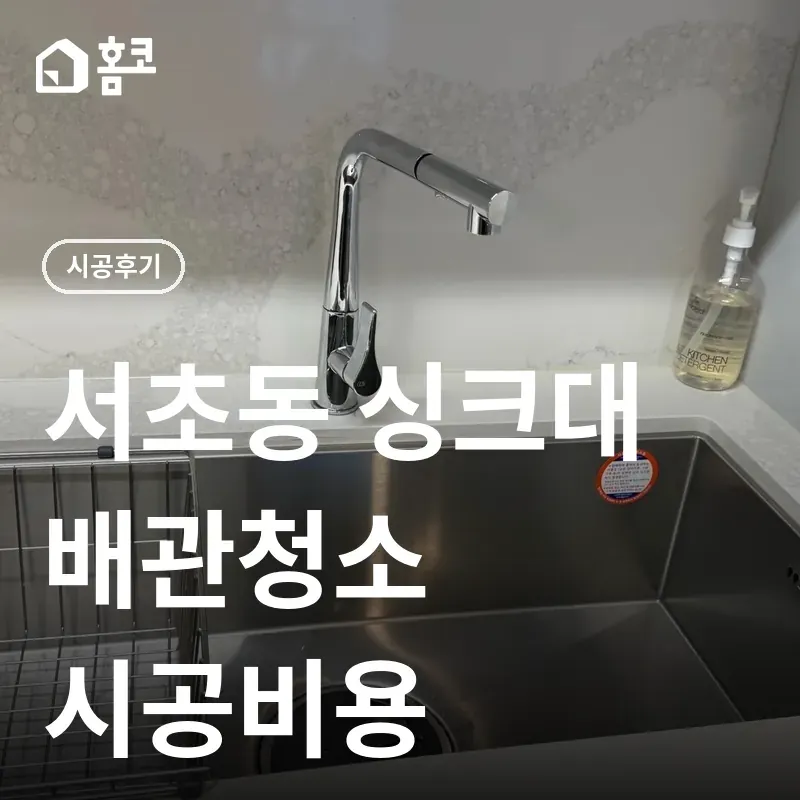 서초구 서초동 지젤시그니티 서초 싱크대 배관 청소 비용