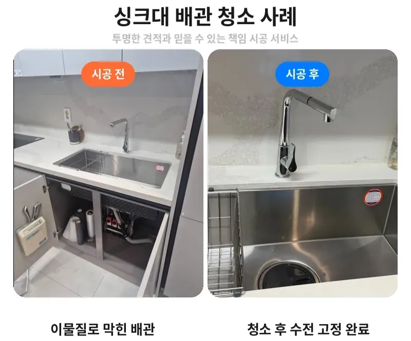 서초구 서초동 싱크대 배관 청소 전후 비교