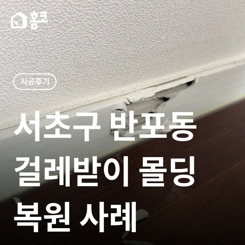 서초구 반포동 래미안 원베일리 걸레받이 몰딩 파손 복원 썸네일