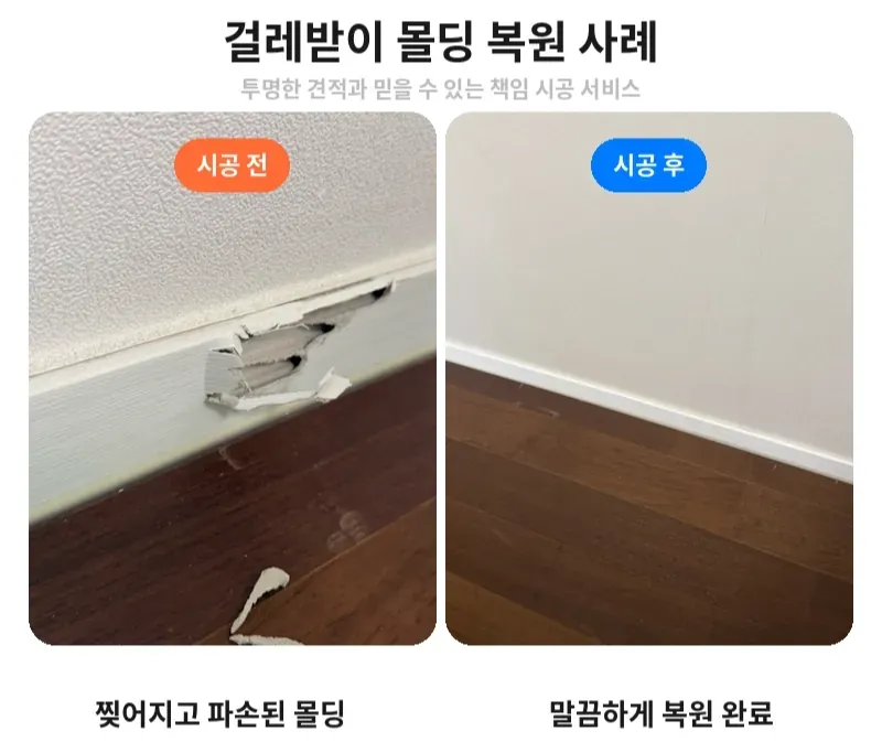서초구 반포동 걸레받이 몰딩 복원 전후 비교