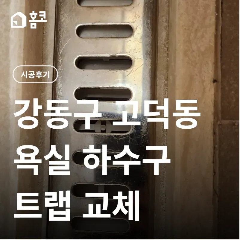 강동구 고덕동 욕실 하수구 트랩 교체 썸네일