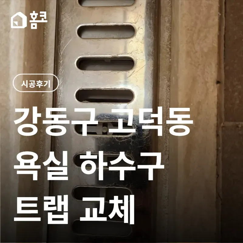 욕실 하수구 냄새 해결 | 강동구 고덕동 안방 욕실 트랩 교체 후기