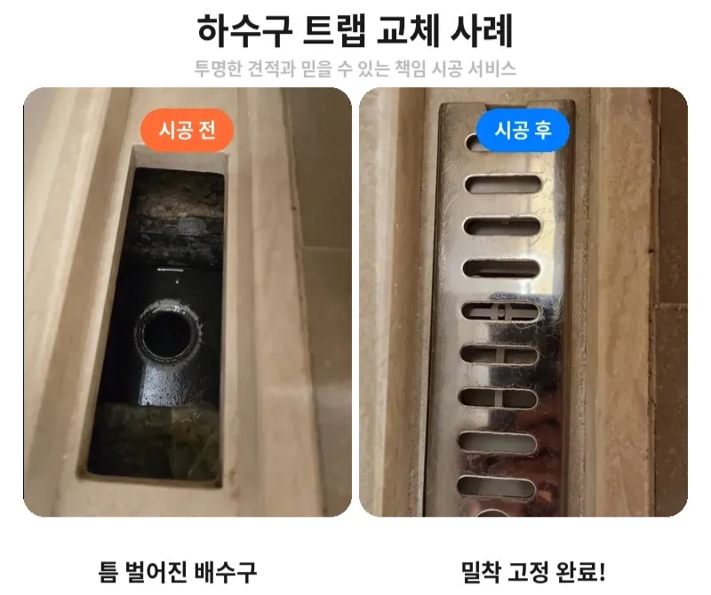 강동구 고덕동 하수구 트랩 교체 전후 비교