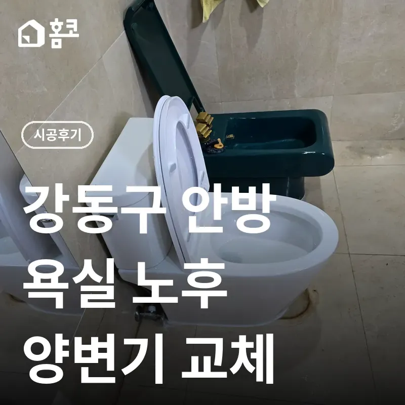 강동구 양변기 교체 썸네일