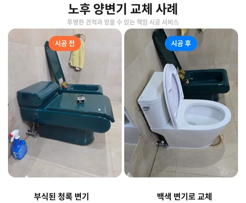 강동구 양변기 교체 전후 비교