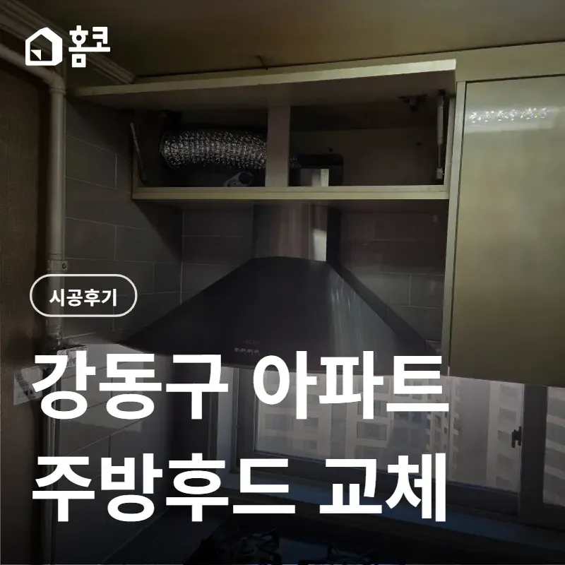 강동구 명일동 일반형 주방후드 교체 시공 비용
